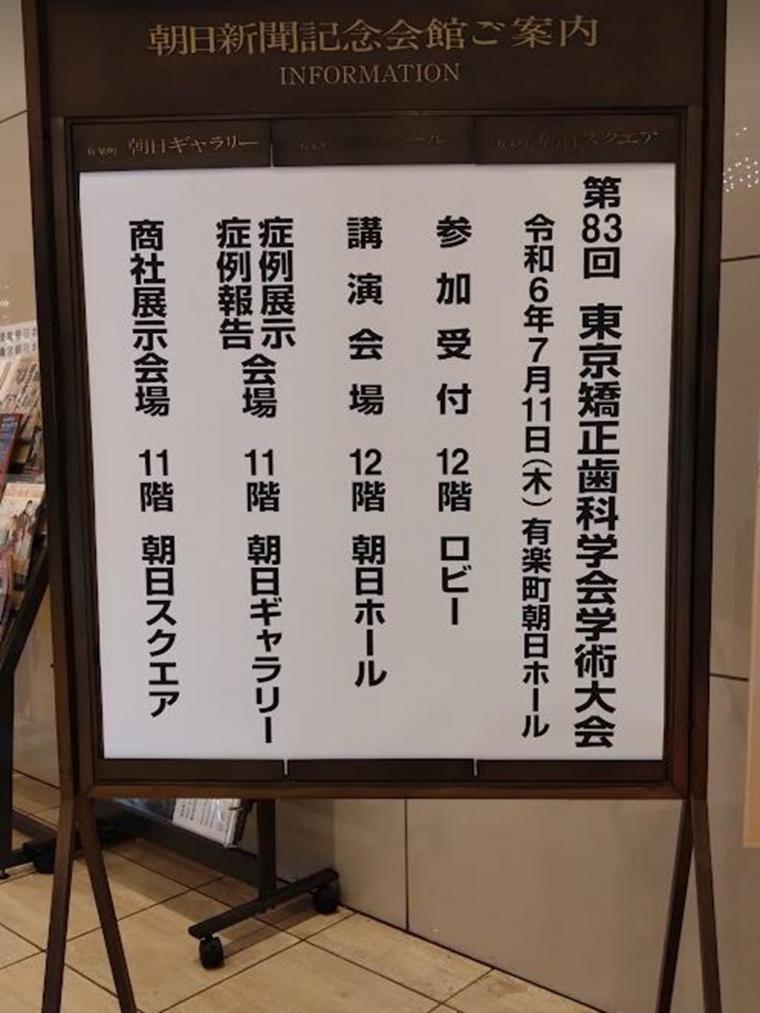 7月11日に第83回東京矯正歯科学会学術大会が行われました