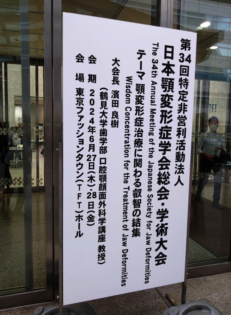 本日、第34回日本顎変形症学会総会・学術大会に参加して参りました